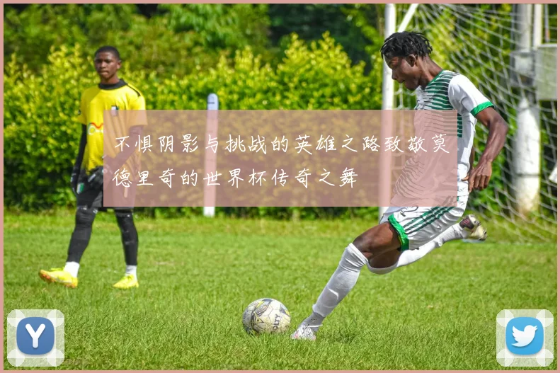 不惧阴影与挑战的英雄之路致敬莫德里奇的世界杯传奇之舞
