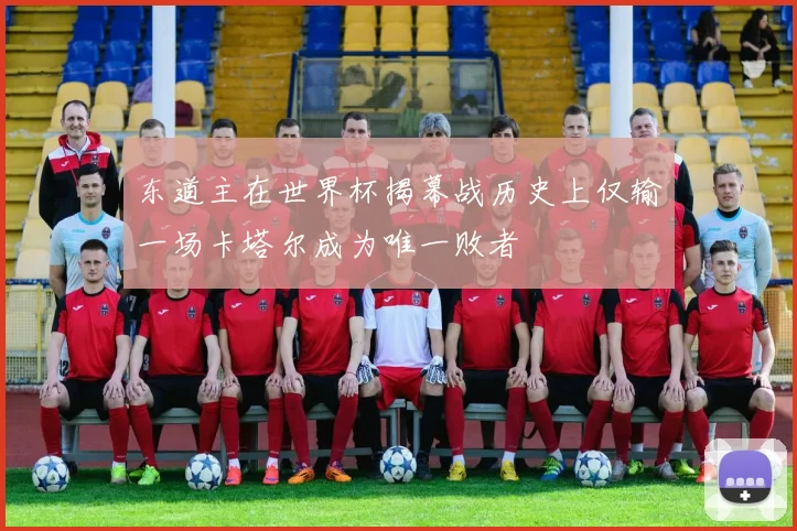 东道主在世界杯揭幕战历史上仅输一场卡塔尔成为唯一败者