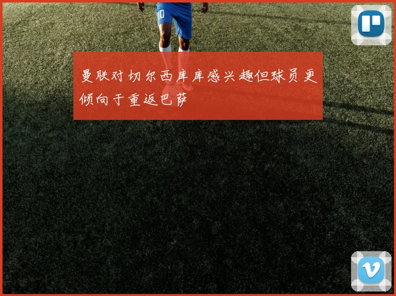 曼联对切尔西库库感兴趣但球员更倾向于重返巴萨