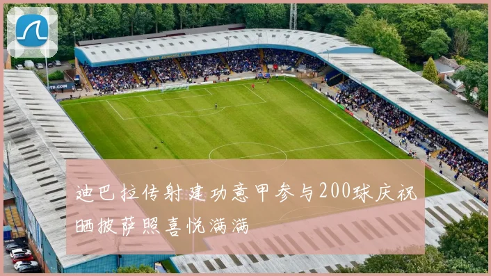 迪巴拉传射建功意甲参与200球庆祝晒披萨照喜悦满满