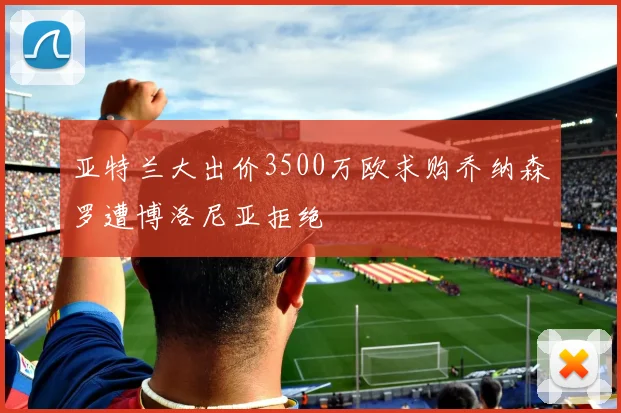 亚特兰大出价3500万欧求购乔纳森罗遭博洛尼亚拒绝