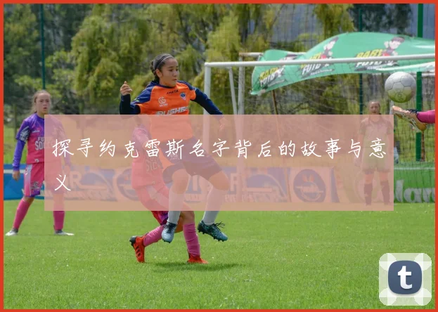 探寻约克雷斯名字背后的故事与意义
