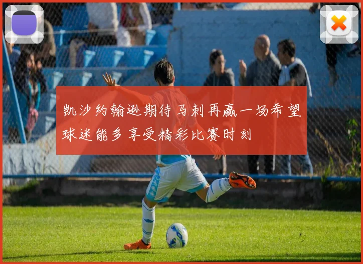 凯沙约翰逊期待马刺再赢一场希望球迷能多享受精彩比赛时刻