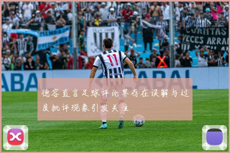 德容直言足球评论界存在误解与过度批评现象引发关注