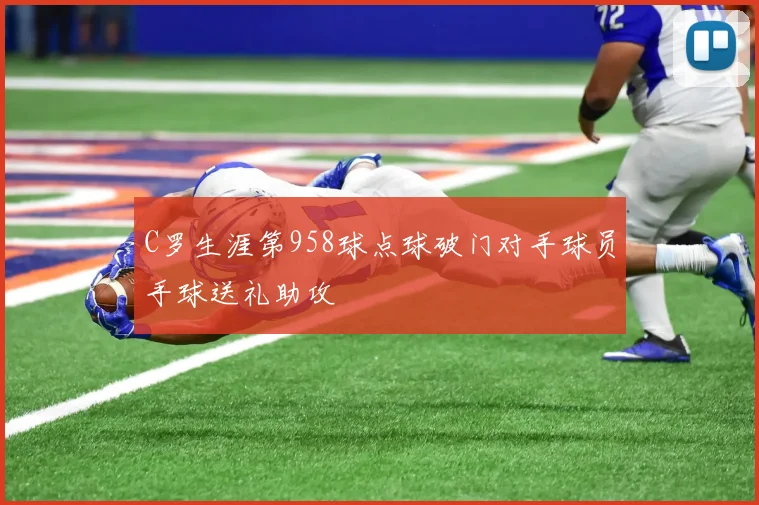 C罗生涯第958球点球破门对手球员手球送礼助攻