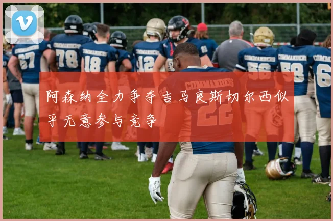 阿森纳全力争夺吉马良斯切尔西似乎无意参与竞争