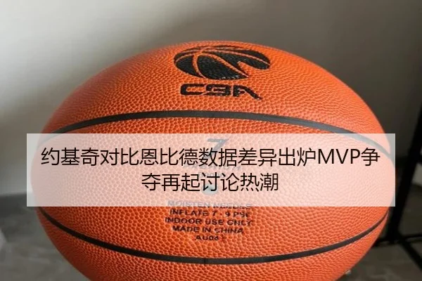 约基奇对比恩比德数据差异出炉MVP争夺再起讨论热潮